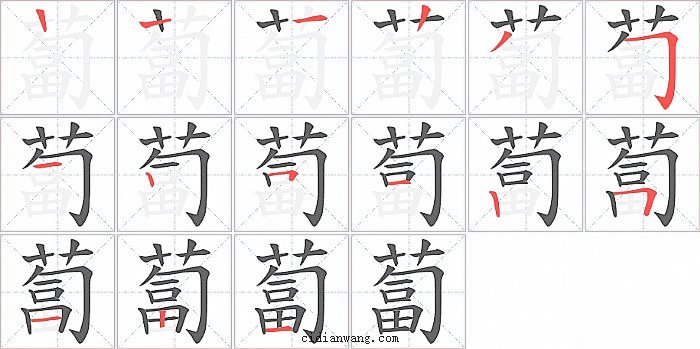 蔔字笔顺分步演示图