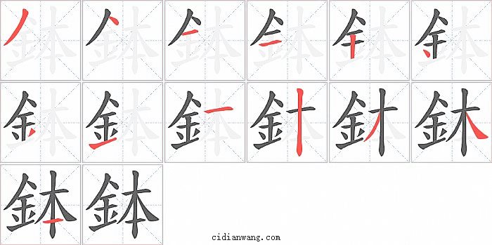 鉢字笔顺分步演示图