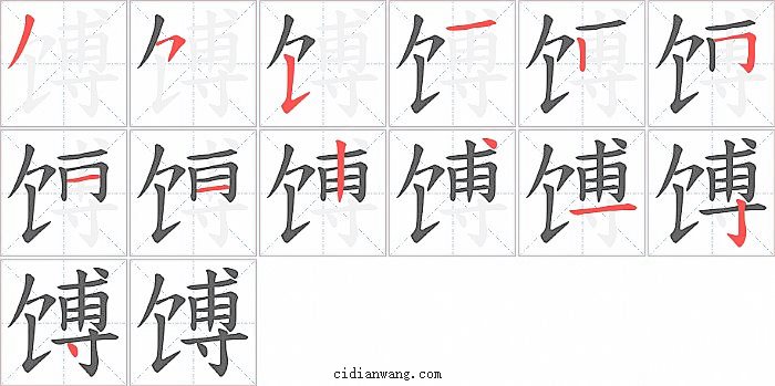 馎字笔顺分步演示图