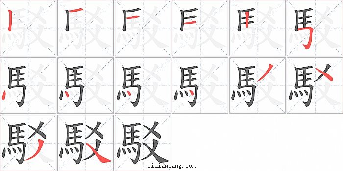 駁字笔顺分步演示图