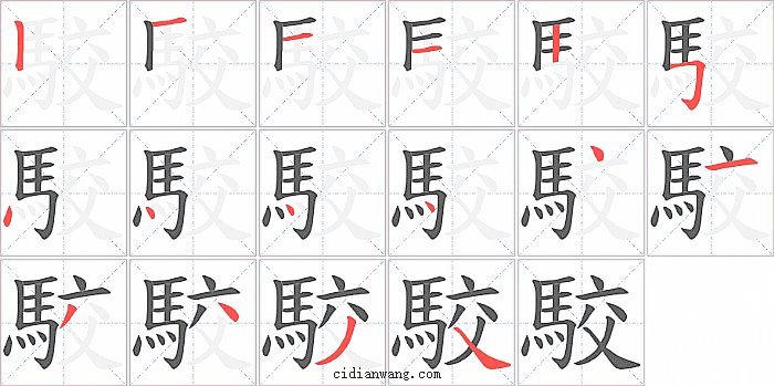 駮字笔顺分步演示图