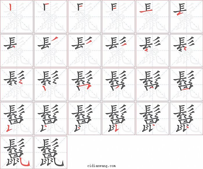 鬣字笔顺分步演示图