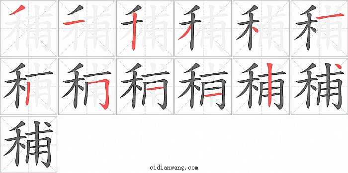 秿字笔顺分步演示图