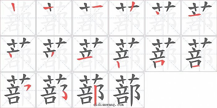 蔀字笔顺分步演示图