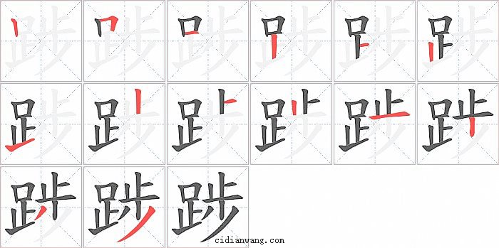 踄字笔顺分步演示图