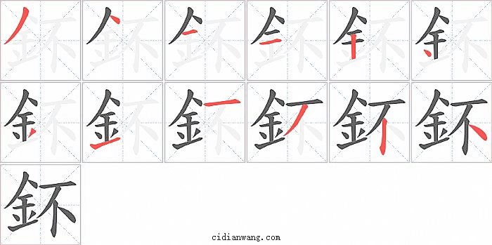 鈈字笔顺分步演示图