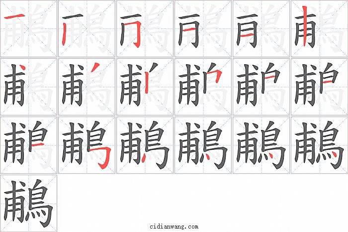 鵏字笔顺分步演示图