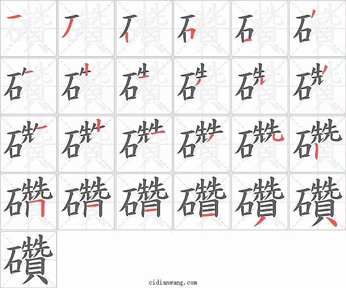 礸字笔顺分步演示图