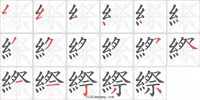 縩字笔顺分步演示图