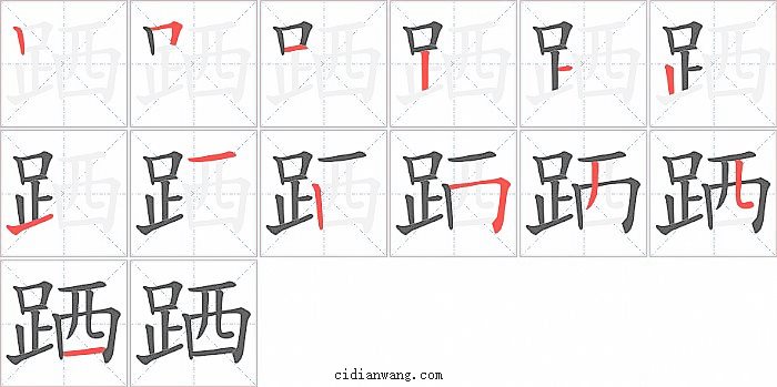 跴字笔顺分步演示图