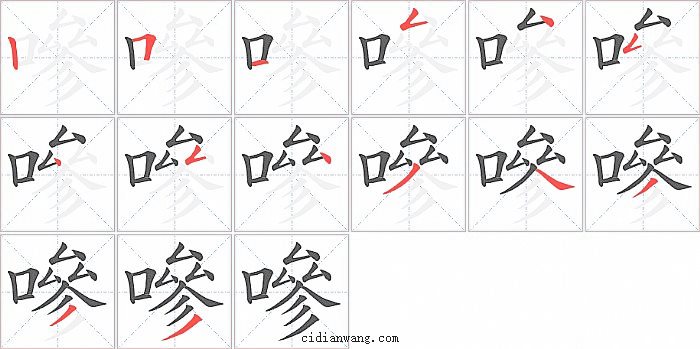 嘇字笔顺分步演示图