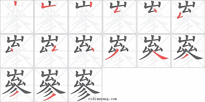 嵾字笔顺分步演示图