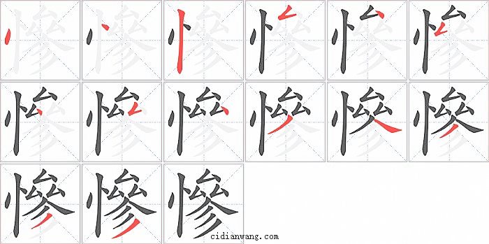 慘字笔顺分步演示图