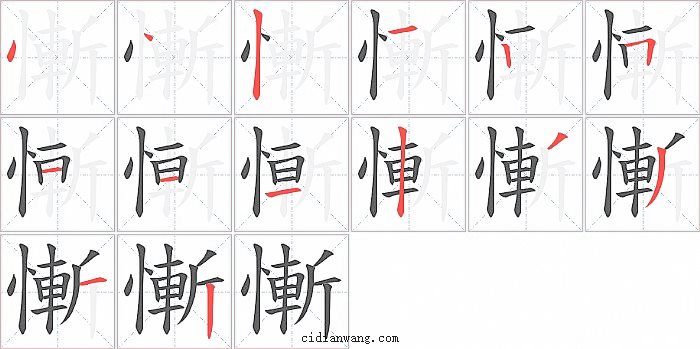 慚字笔顺分步演示图