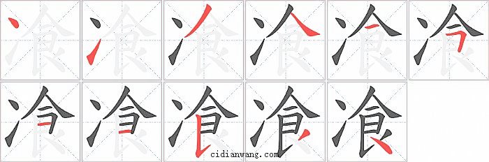 飡字笔顺分步演示图