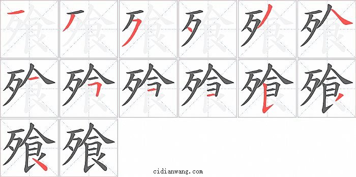 飱字笔顺分步演示图