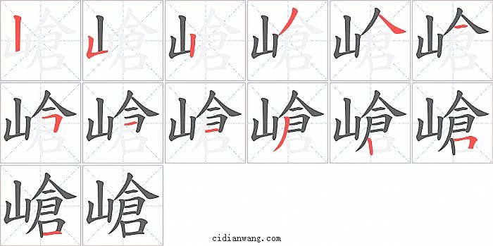 嵢字笔顺分步演示图