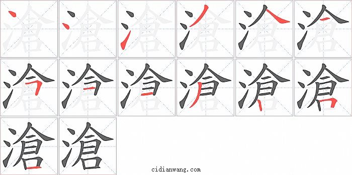 滄字笔顺分步演示图