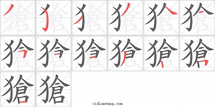 獊字笔顺分步演示图