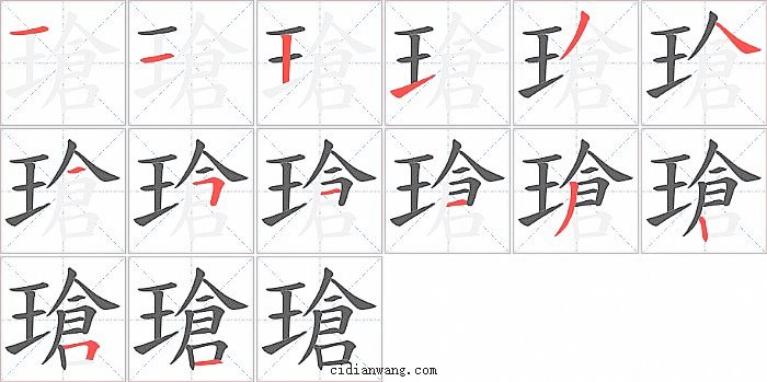 瑲字笔顺分步演示图