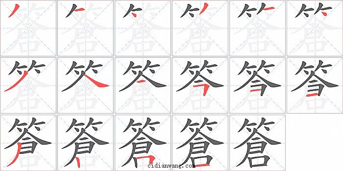 篬字笔顺分步演示图