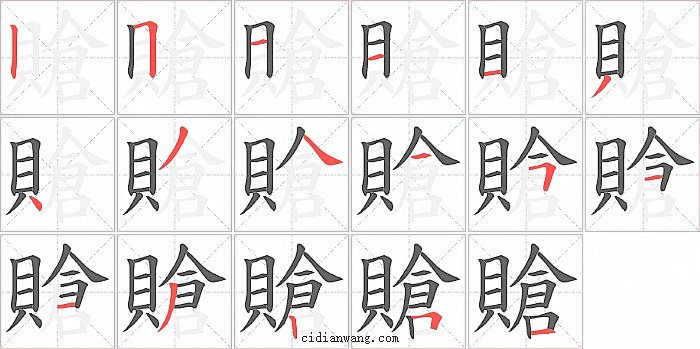 賶字笔顺分步演示图