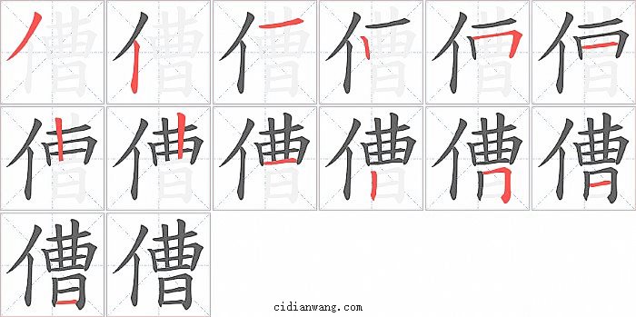 傮字笔顺分步演示图