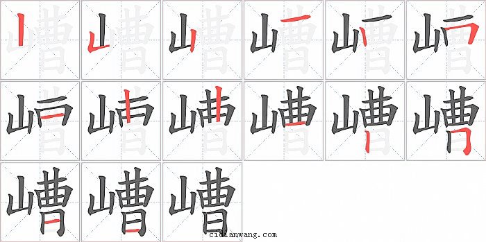 嶆字笔顺分步演示图