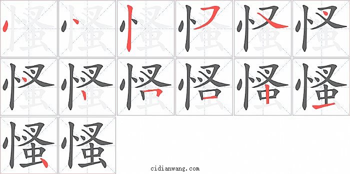 慅字笔顺分步演示图