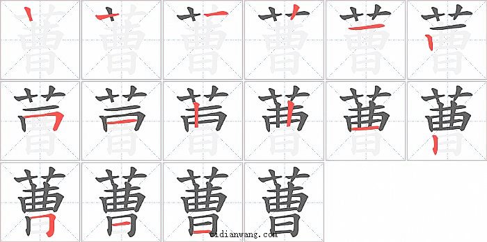 蓸字笔顺分步演示图