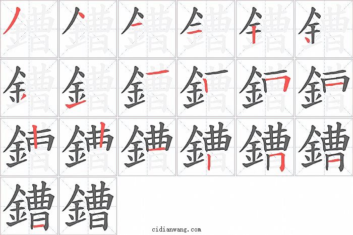 鏪字笔顺分步演示图