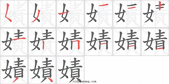 嫧字笔顺分步演示图