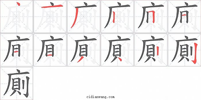 廁字笔顺分步演示图