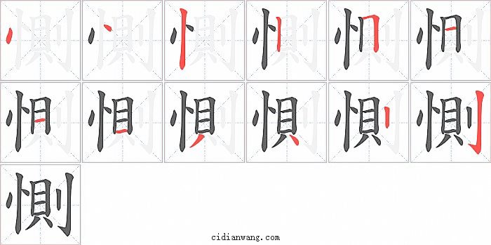 惻字笔顺分步演示图