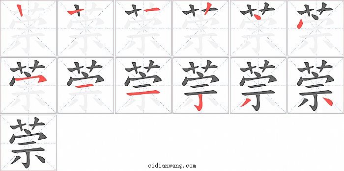 萗字笔顺分步演示图