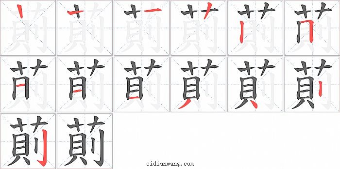 萴字笔顺分步演示图