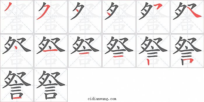 詧字笔顺分步演示图