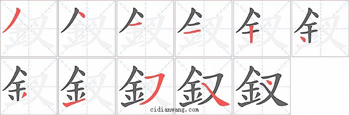 釵字笔顺分步演示图