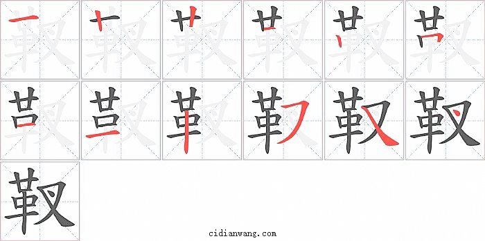 靫字笔顺分步演示图