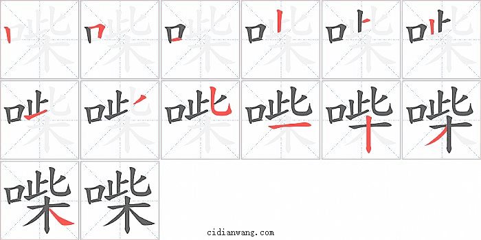 喍字笔顺分步演示图