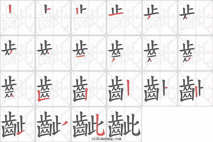 齜字笔顺分步演示图