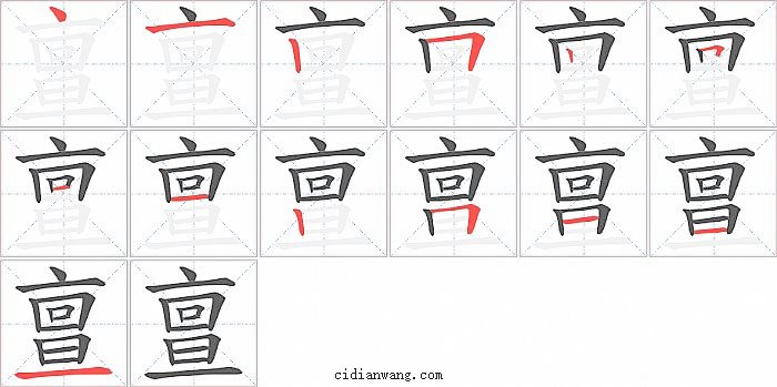 亶字笔顺分步演示图