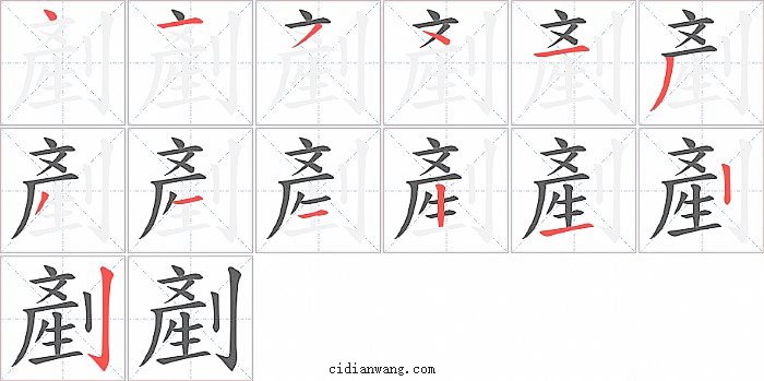 剷字笔顺分步演示图