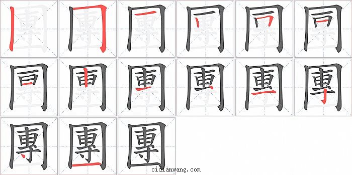 團字笔顺分步演示图