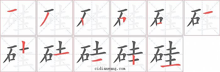 硅字笔顺分步演示图