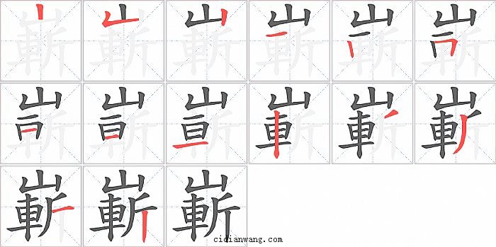 嶄字笔顺分步演示图