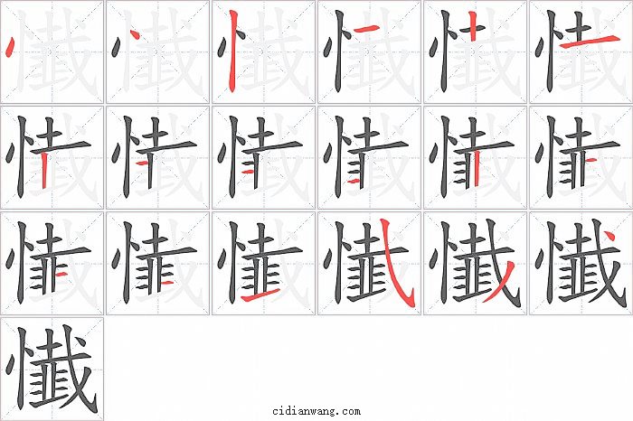 懴字笔顺分步演示图