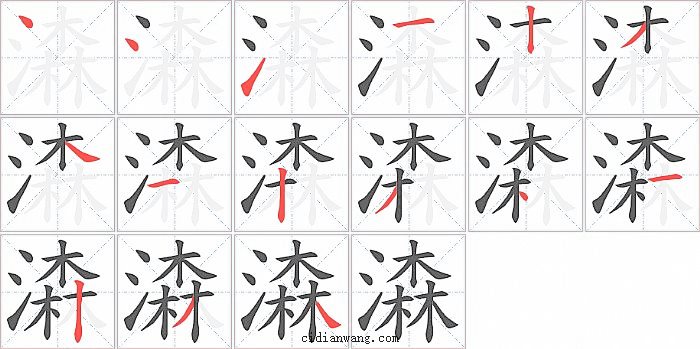 潹字笔顺分步演示图