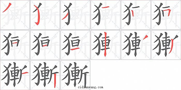 獑字笔顺分步演示图