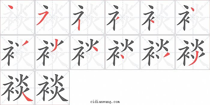 裧字笔顺分步演示图